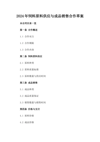 2024年饲料原料供应与成品销售合作草案