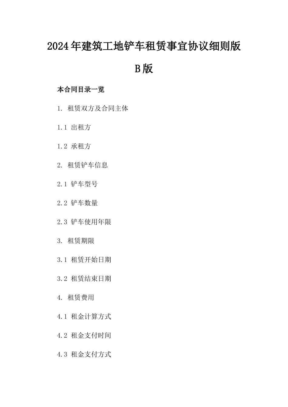2024年建筑工地铲车租赁事宜协议细则版B版_第2页