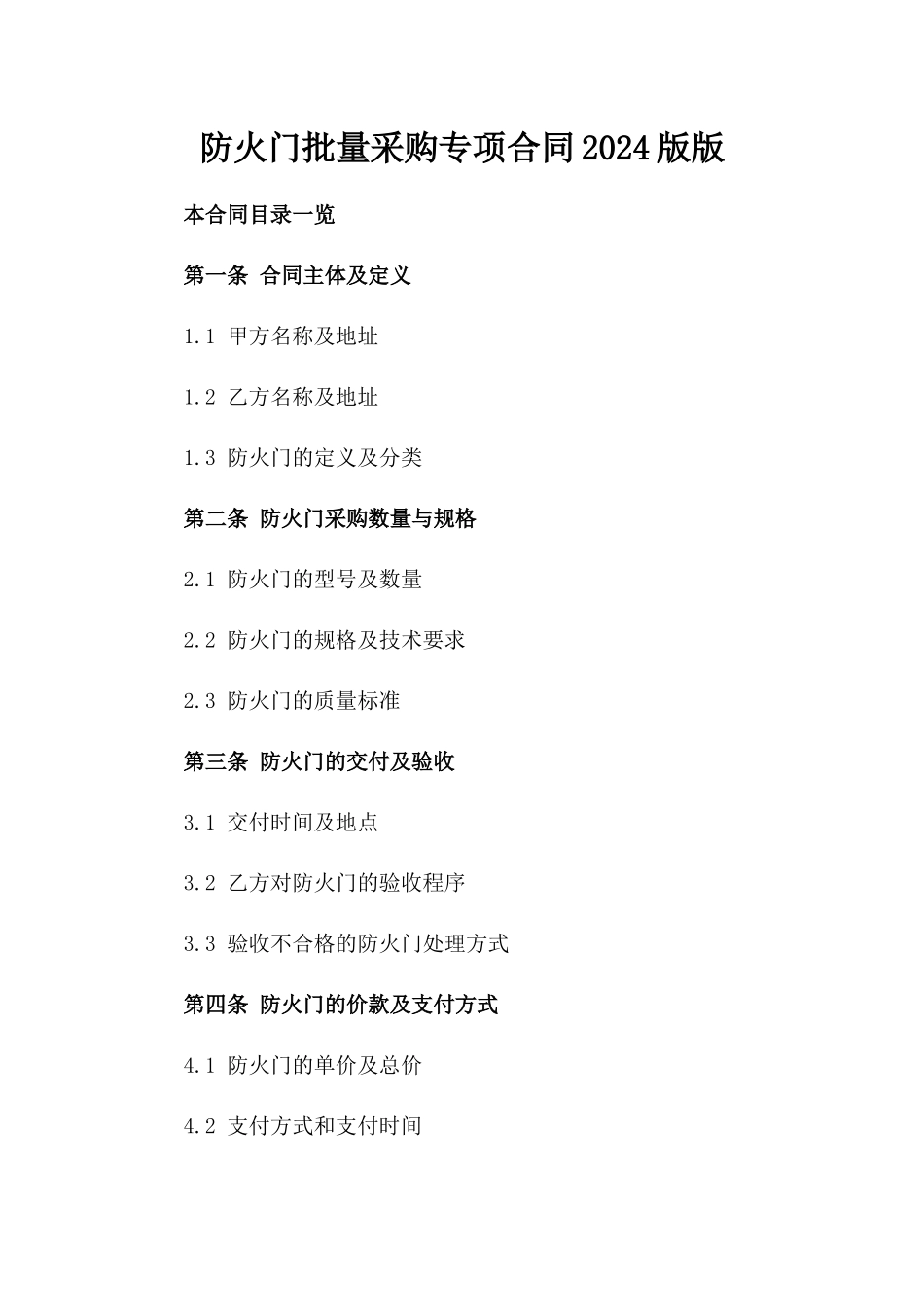 防火门批量采购专项合同2024版版_第2页