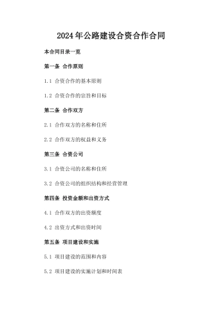 2024年公路建设合资合作合同