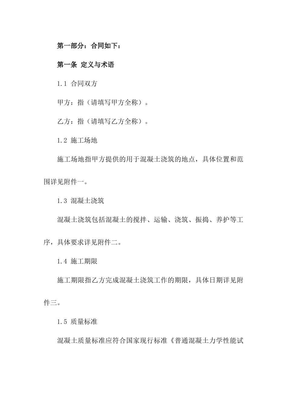 2024混凝土现场浇筑施工专项协议版A版_第3页