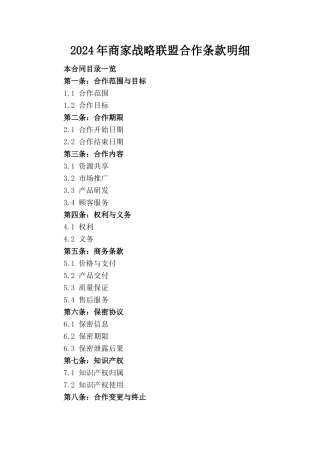 2024年商家战略联盟合作条款明细