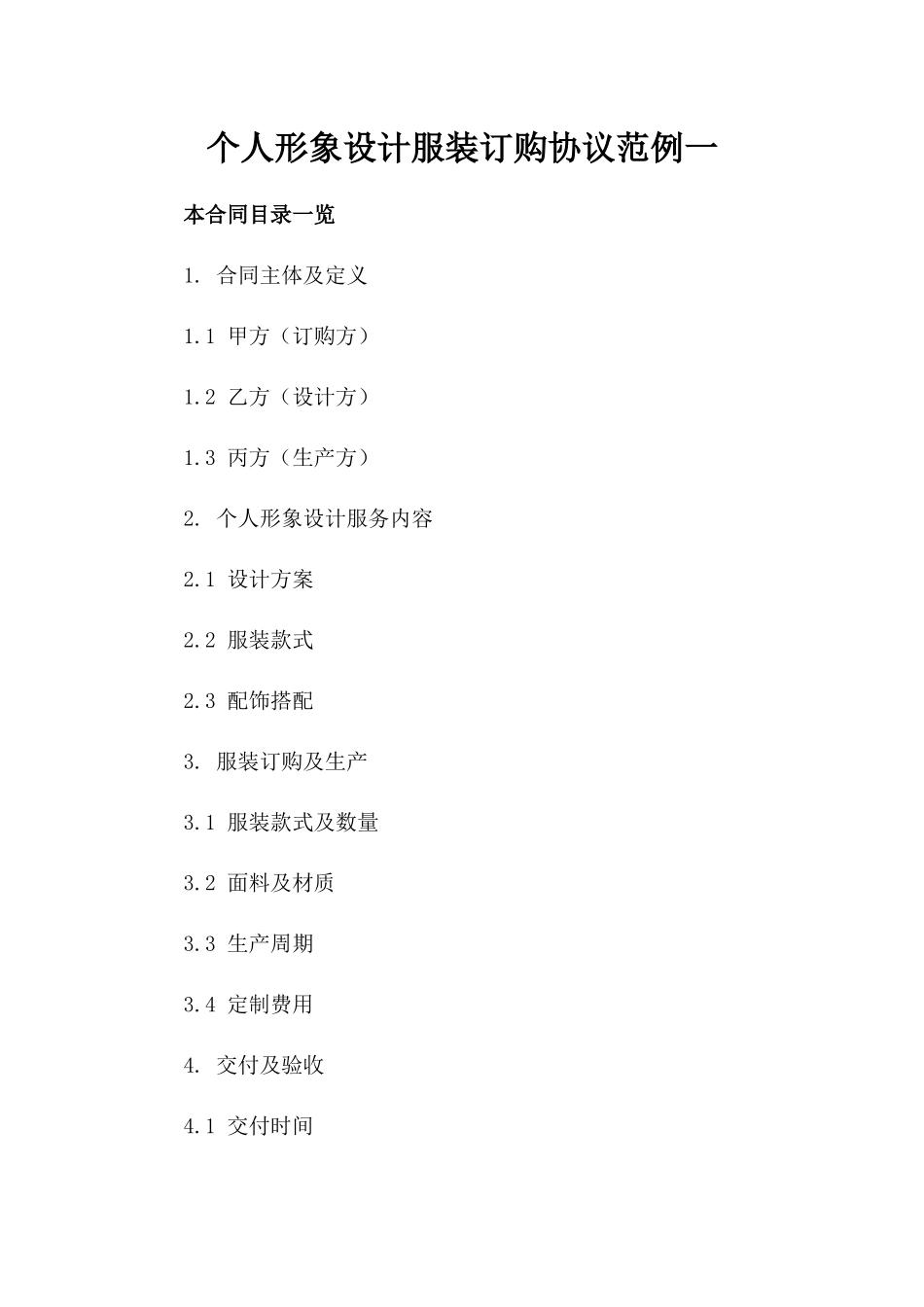 个人形象设计服装订购协议范例一_第2页