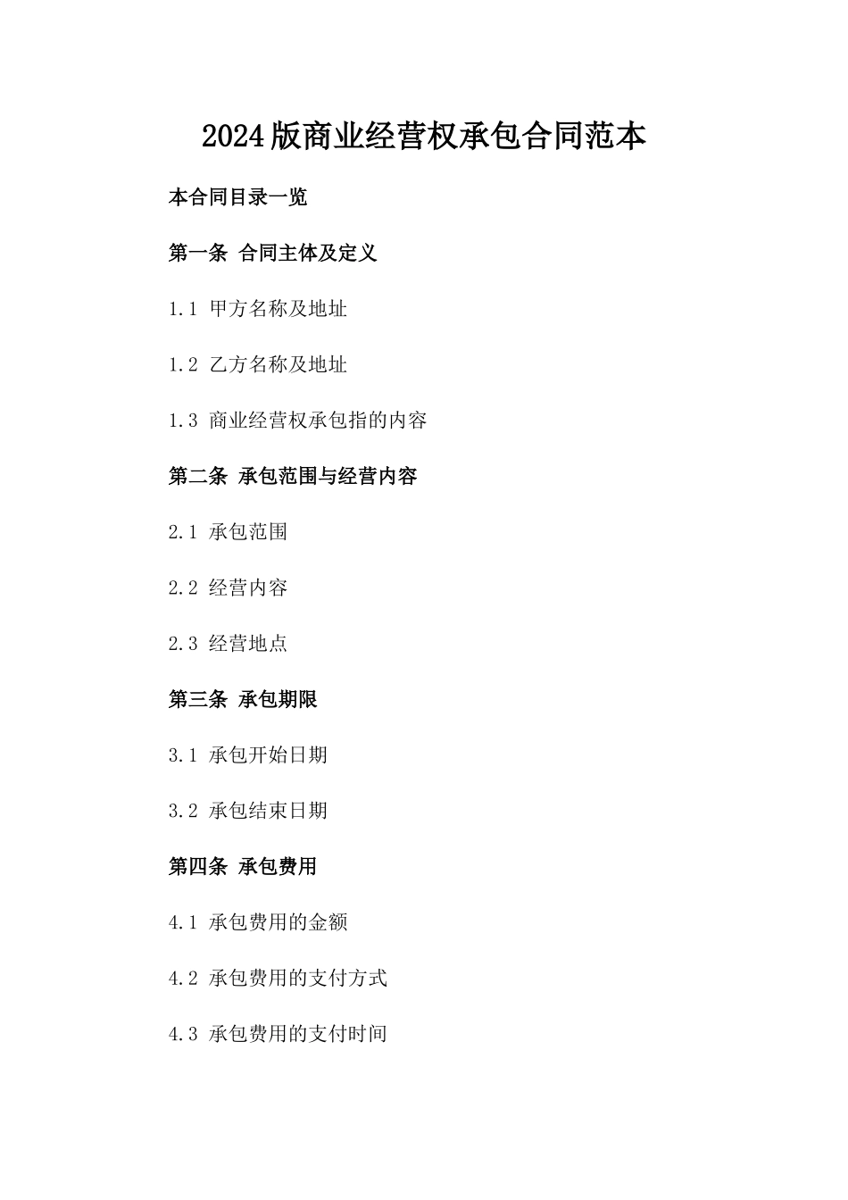 2024版商业经营权承包合同范本_第2页