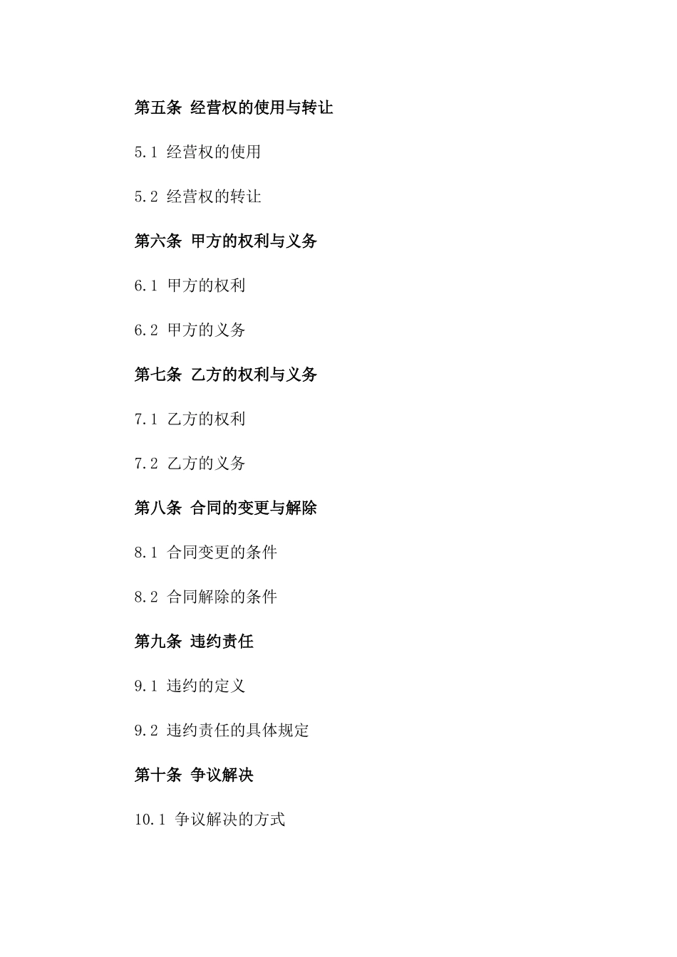 2024版商业经营权承包合同范本_第3页