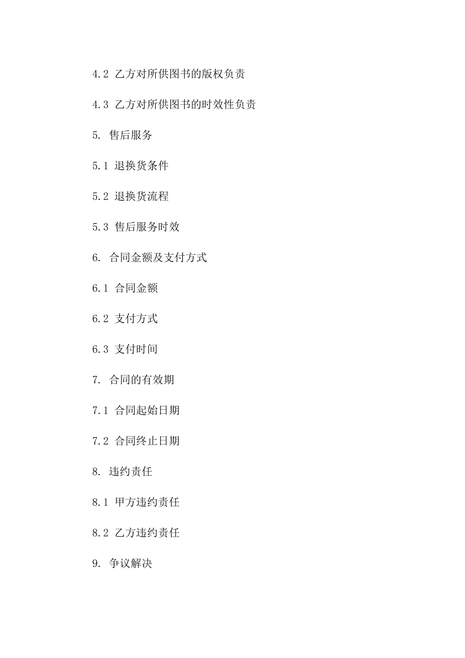 图书购置合同免费样本一_第3页