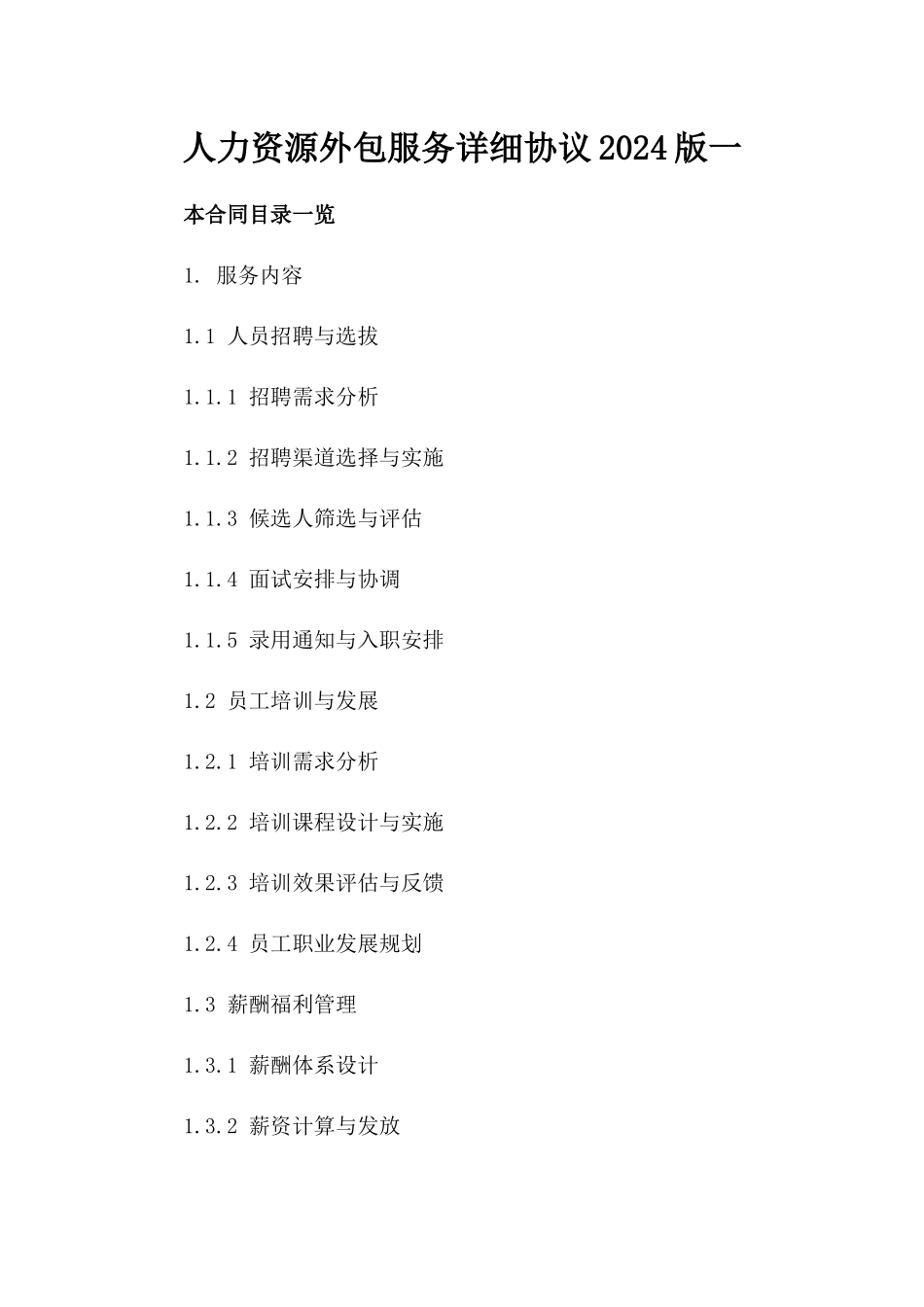 人力资源外包服务详细协议2024版一_第2页