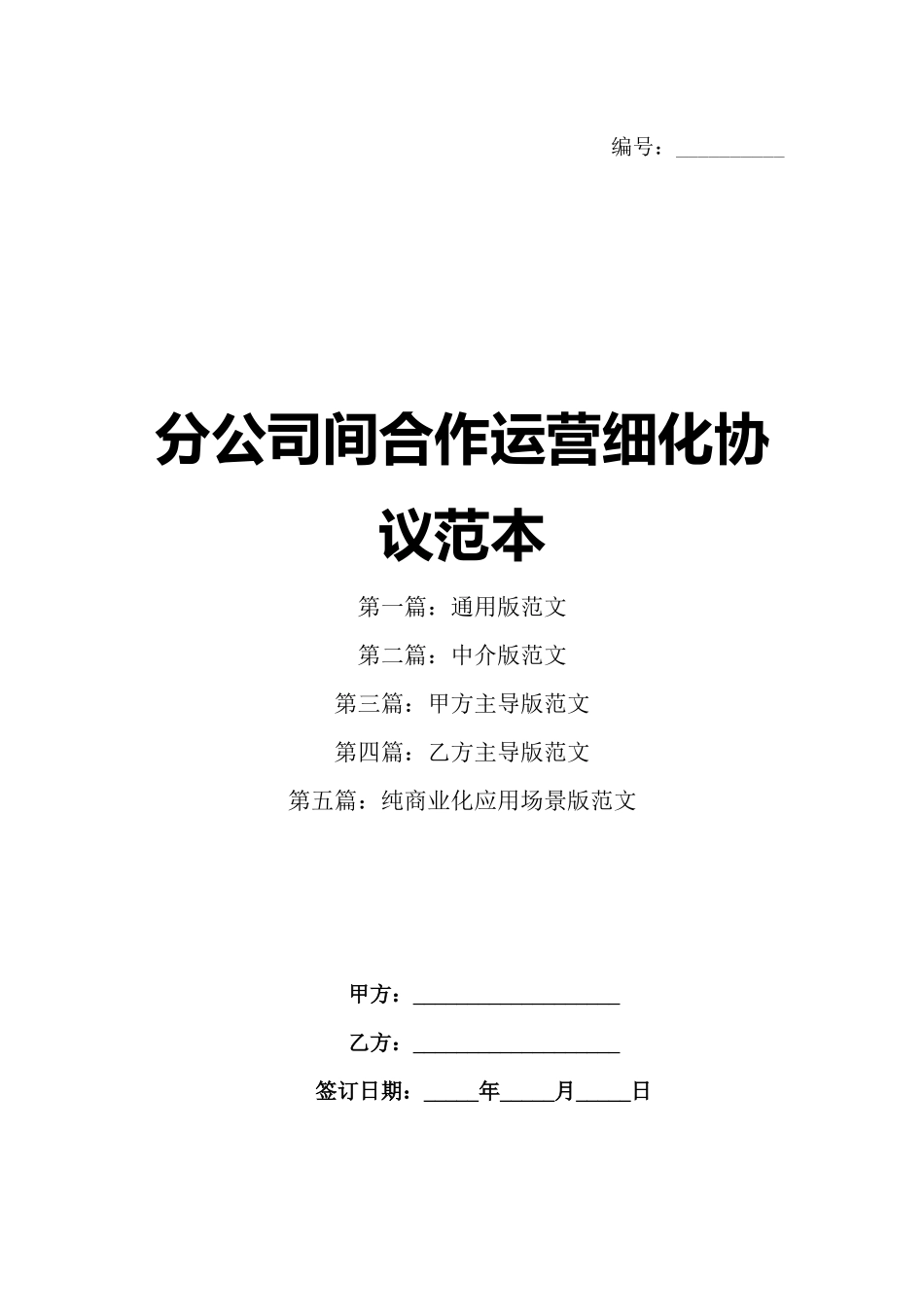 分公司间合作运营细化协议范本_第1页