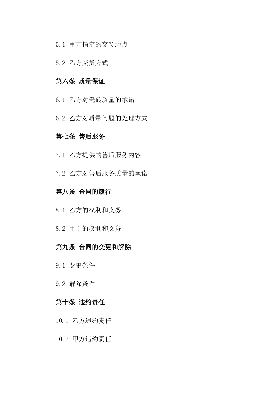 住宅区地面瓷砖批量采购协议_第2页