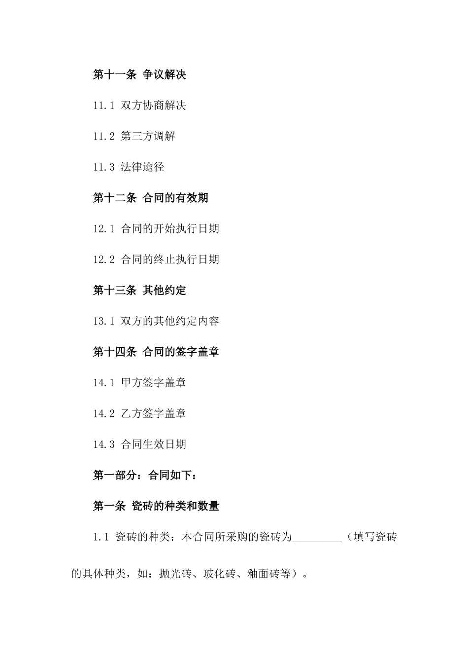 住宅区地面瓷砖批量采购协议_第3页