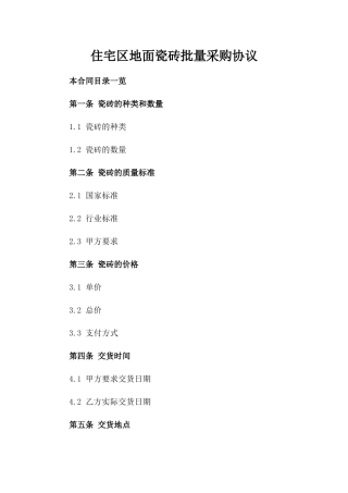 住宅区地面瓷砖批量采购协议