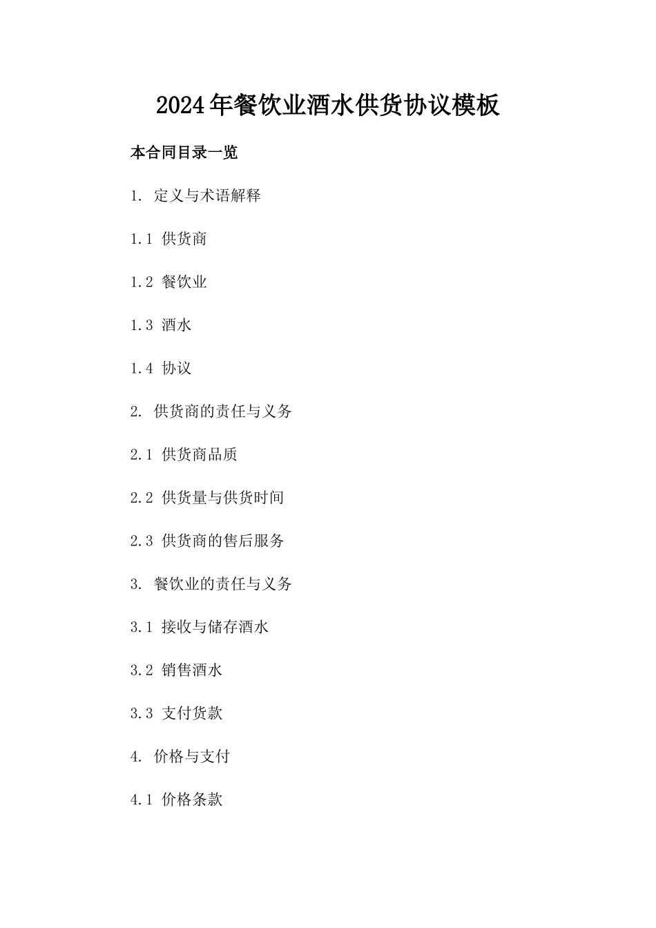 2024年餐饮业酒水供货协议模板_第1页