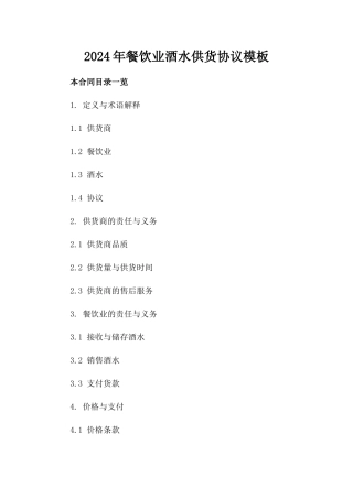 2024年餐饮业酒水供货协议模板