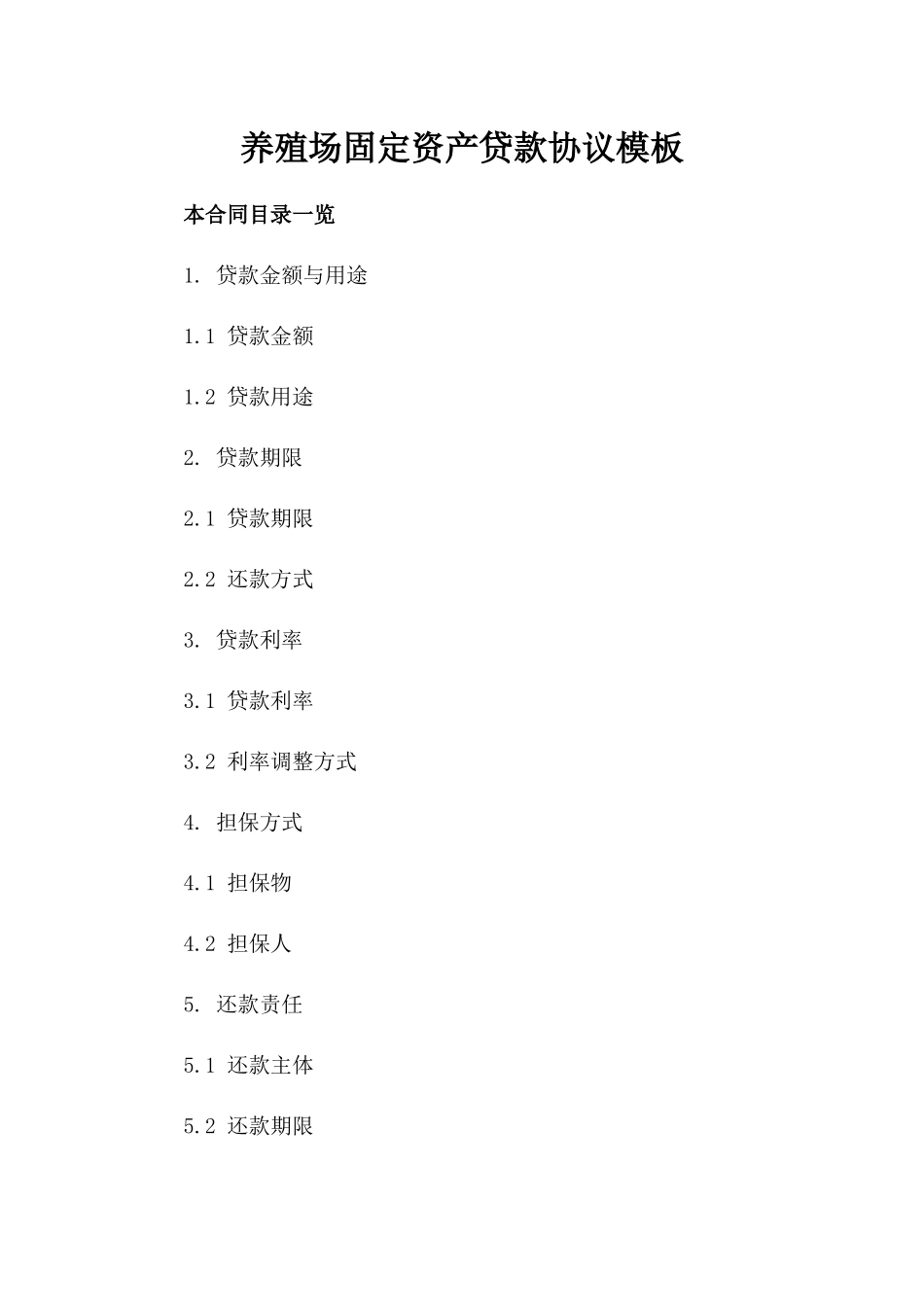 养殖场固定资产贷款协议模板_第1页