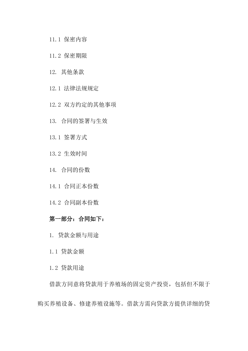 养殖场固定资产贷款协议模板_第3页