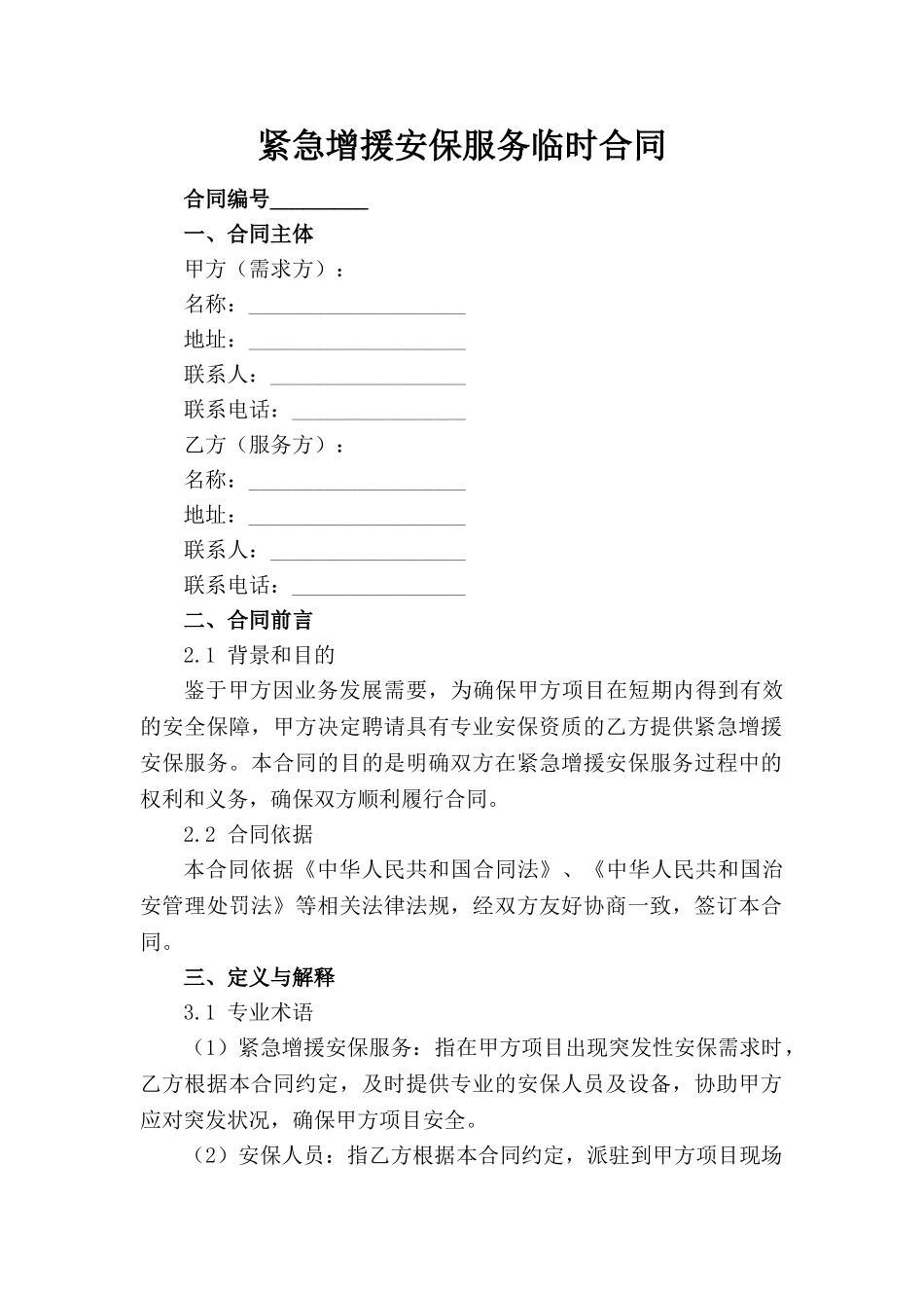 紧急增援安保服务临时合同_第1页