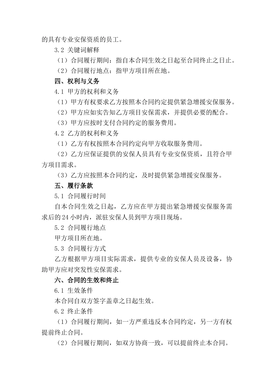 紧急增援安保服务临时合同_第2页
