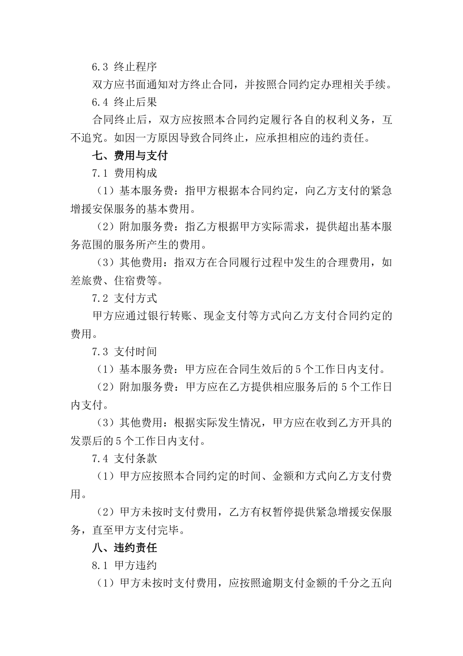 紧急增援安保服务临时合同_第3页