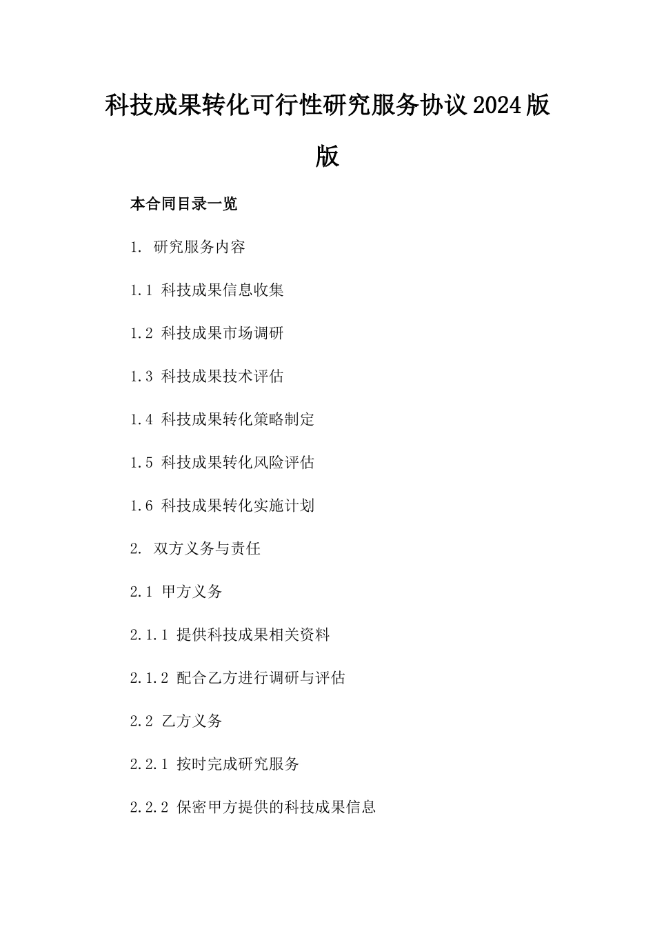 科技成果转化可行性研究服务协议2024版版_第2页