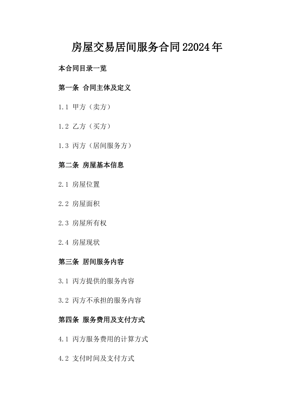 房屋交易居间服务合同22024年_第1页