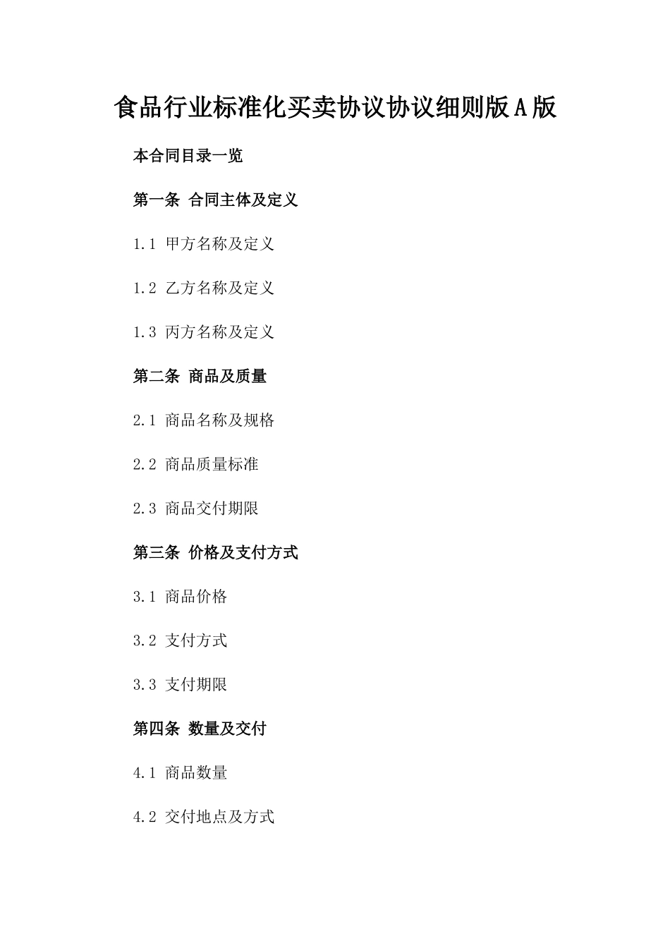 食品行业标准化买卖协议协议细则版A版_第2页