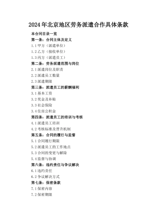 2024年北京地区劳务派遣合作具体条款