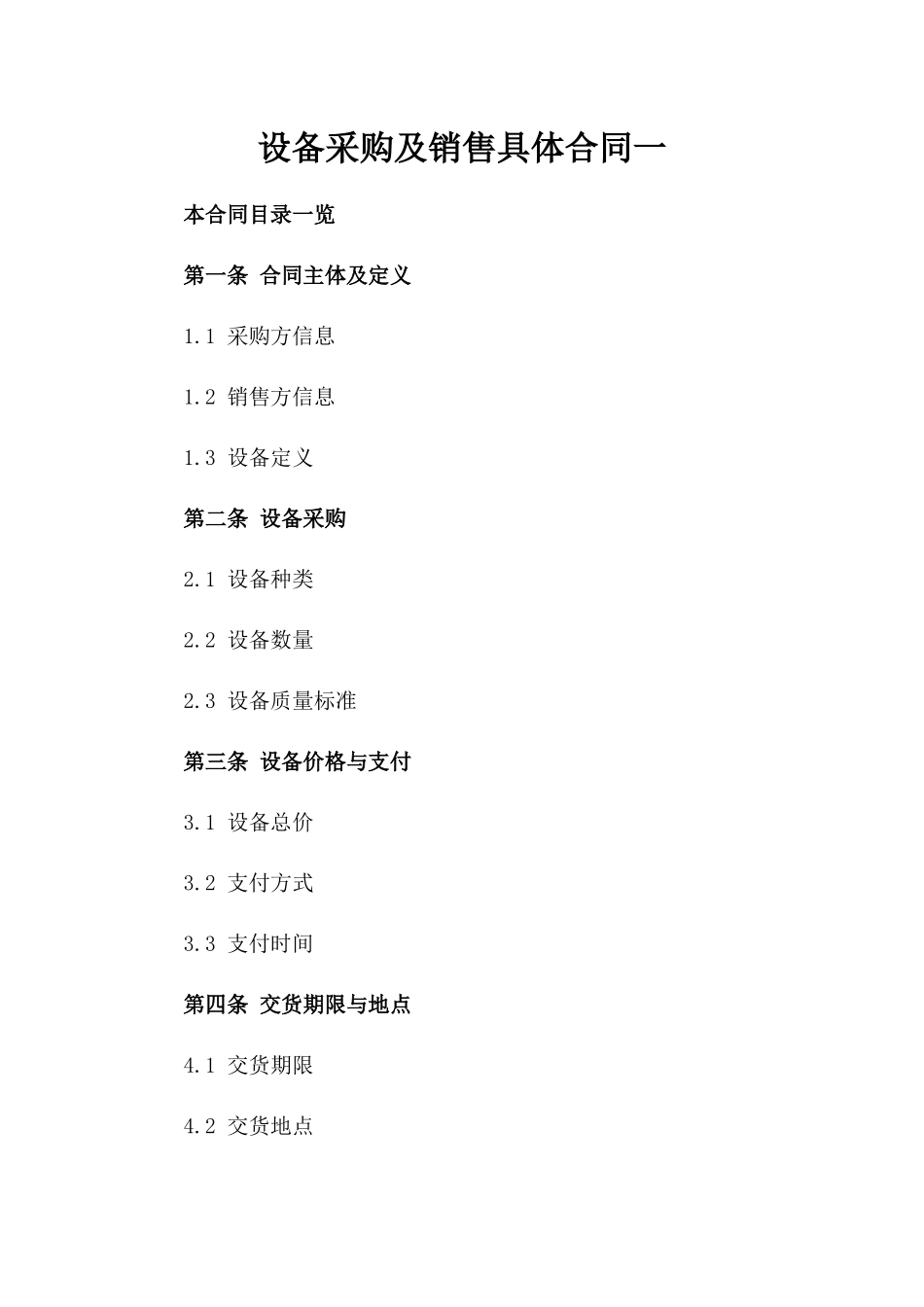 设备采购及销售具体合同一_第2页