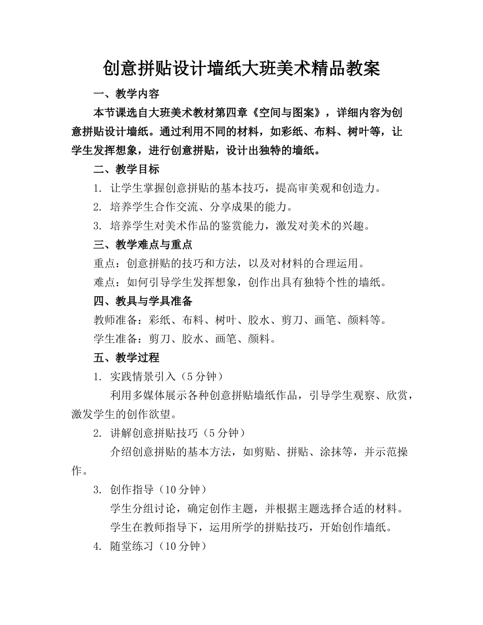 创意拼贴设计墙纸大班美术精品教案_第1页