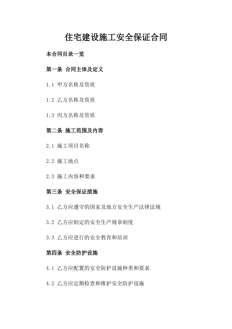 住宅建设施工安全保证合同_第2页