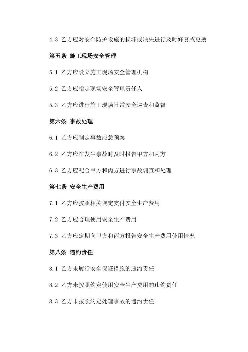 住宅建设施工安全保证合同_第3页