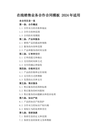 在线销售业务合作合同模板 2024年适用