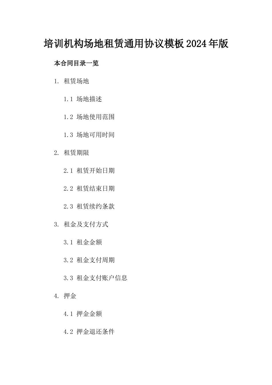 培训机构场地租赁通用协议模板2024年版_第1页