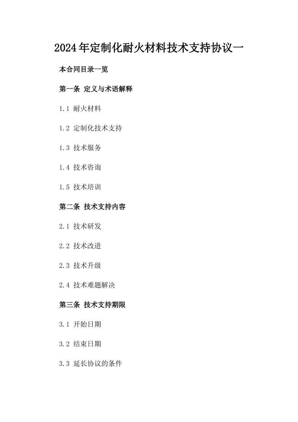 2024年定制化耐火材料技术支持协议一_第2页