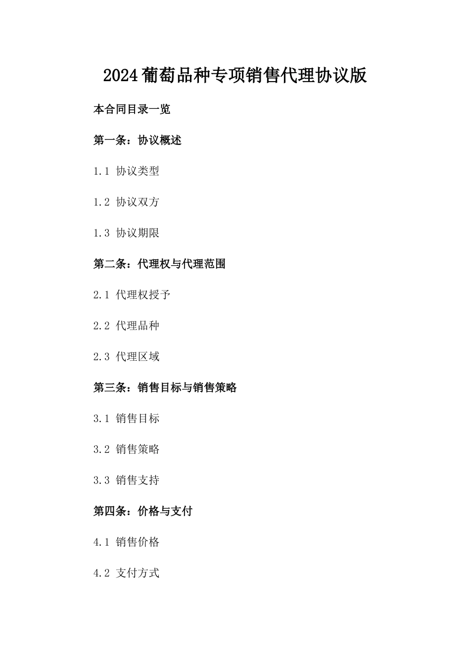 2024葡萄品种专项销售代理协议版_第2页