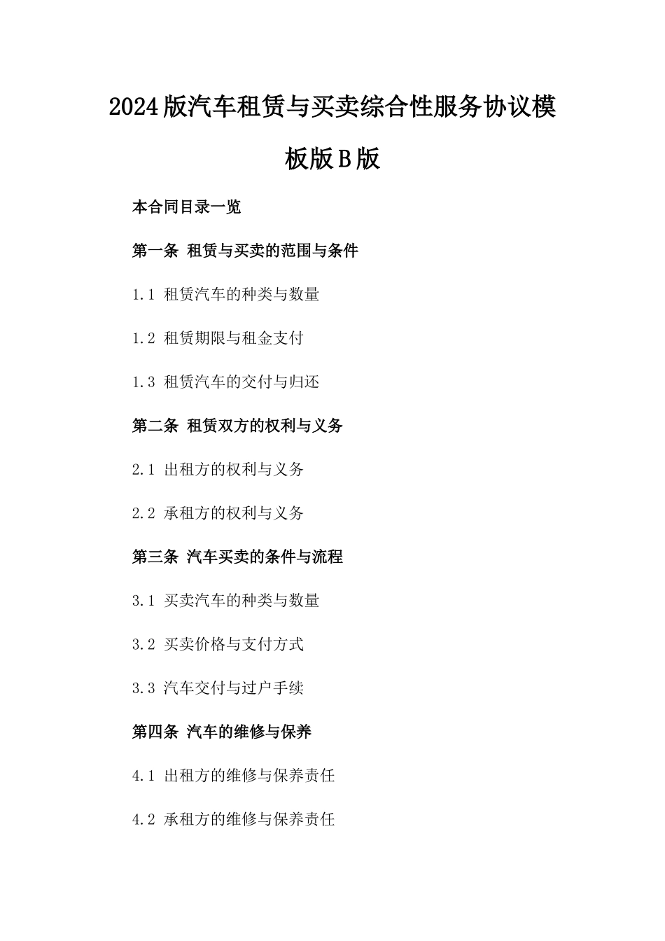 2024版汽车租赁与买卖综合性服务协议模板版B版_第2页