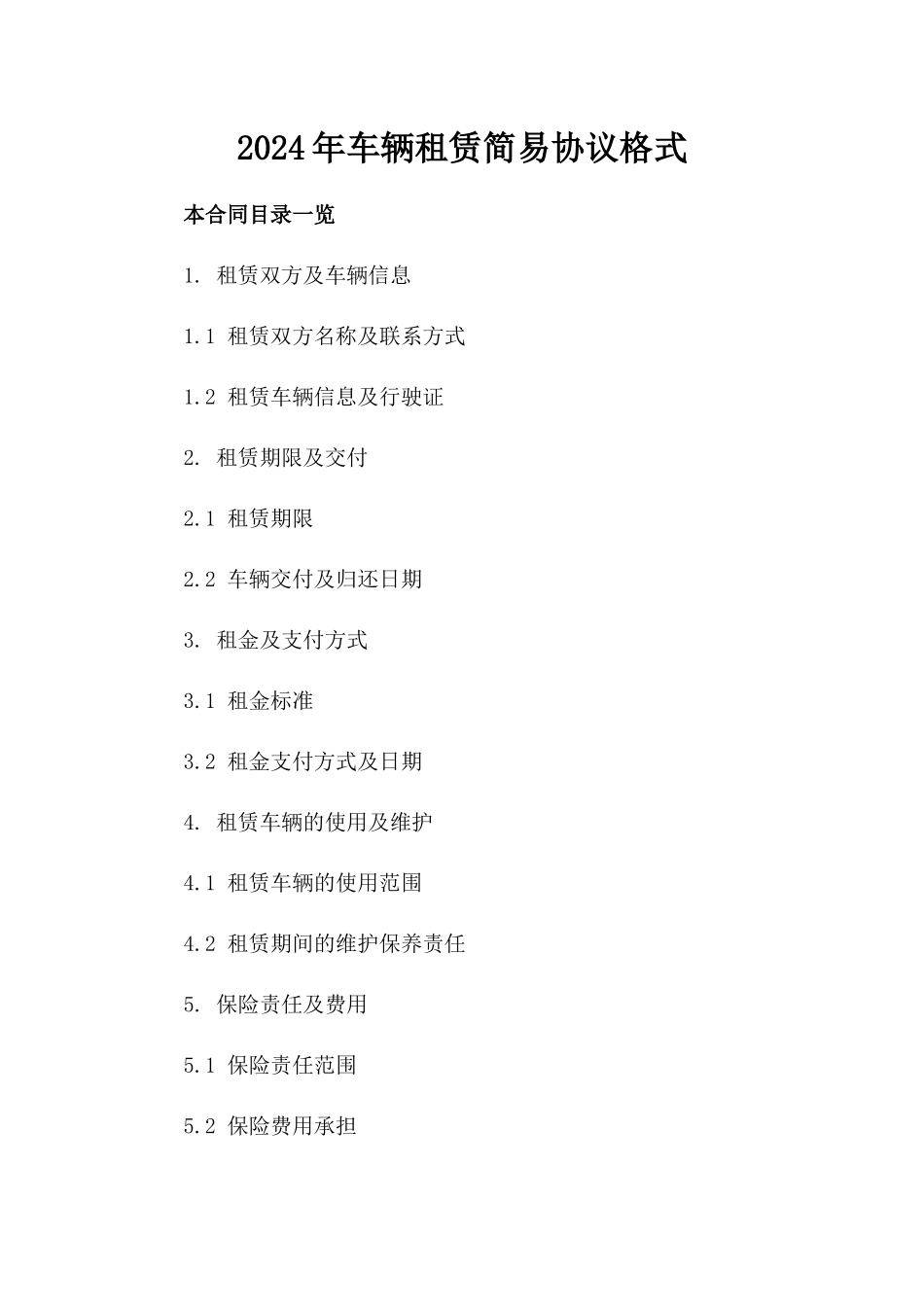 2024年车辆租赁简易协议格式_第1页