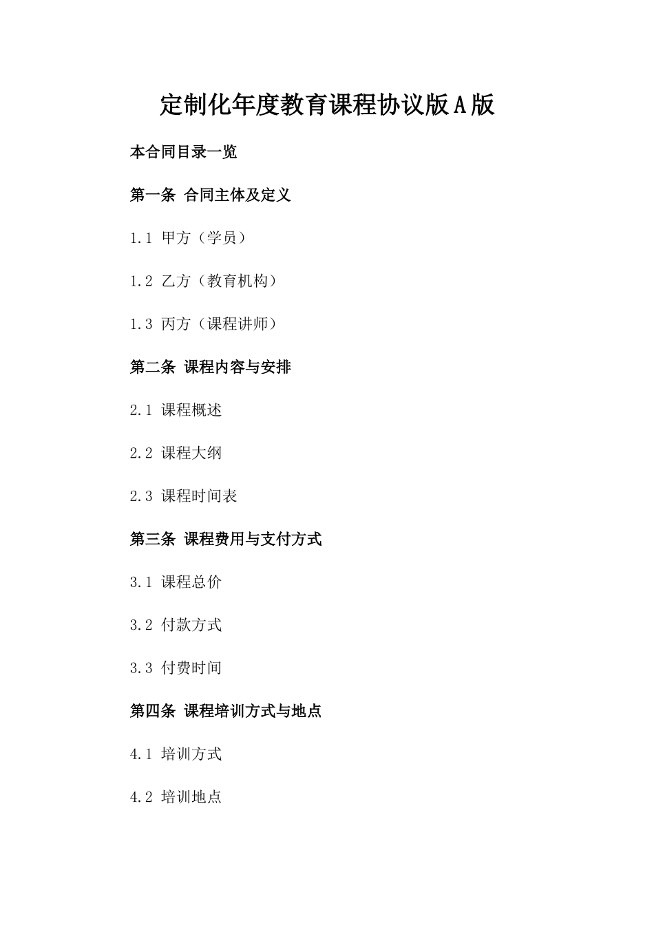 定制化年度教育课程协议版A版_第2页