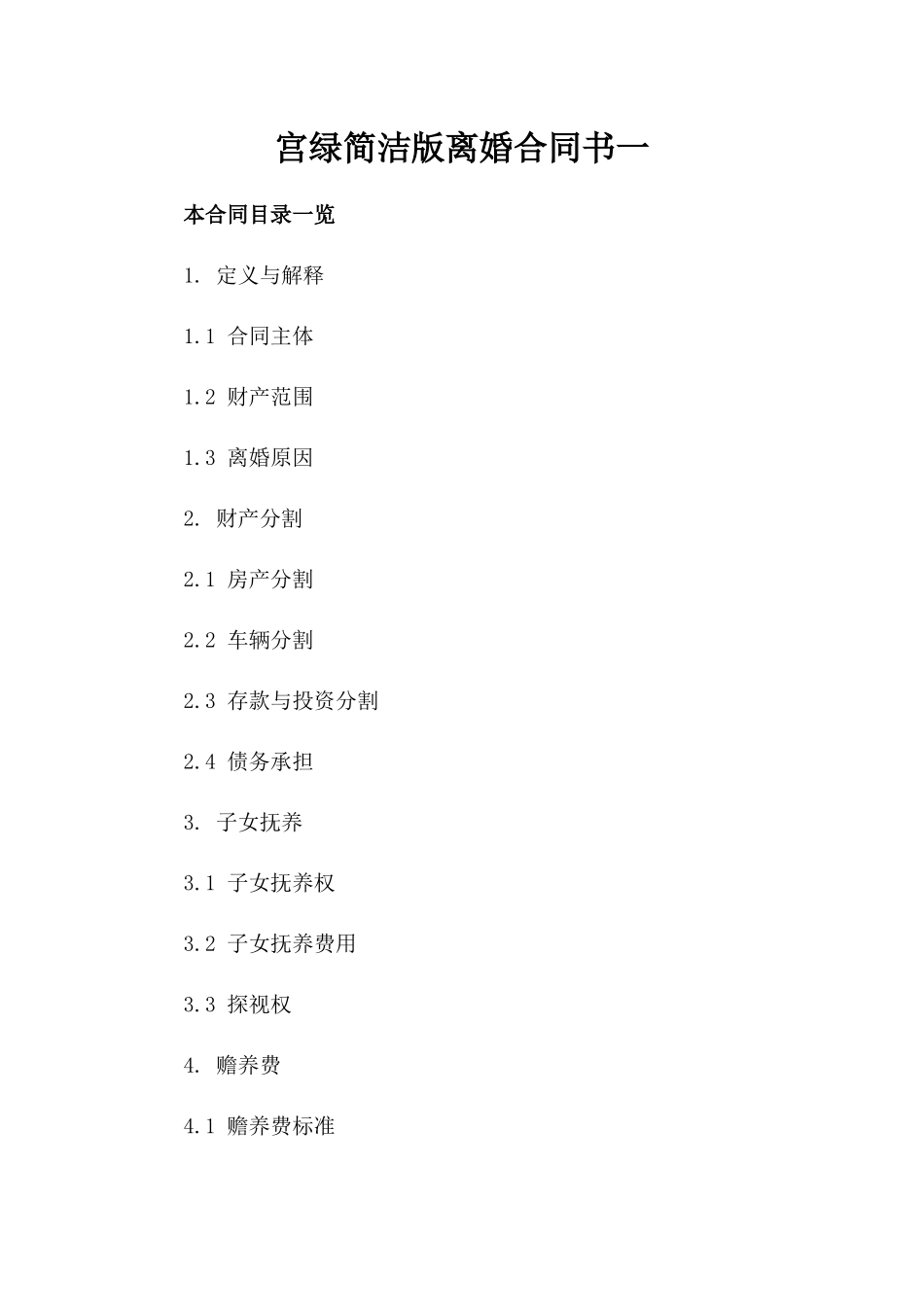 宫绿简洁版离婚合同书一_第2页