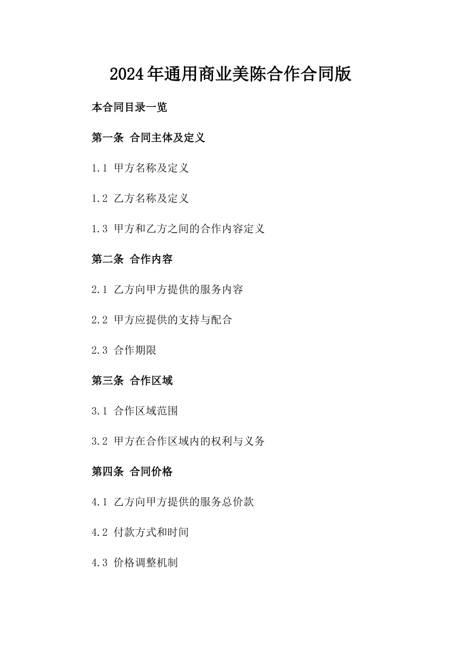 2024年通用商业美陈合作合同版_第2页