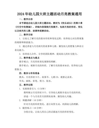 2024年幼儿园大班主题活动月亮教案通用
