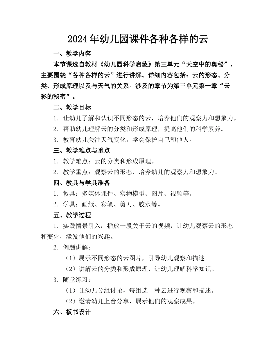 2024年幼儿园课件各种各样的云_第1页