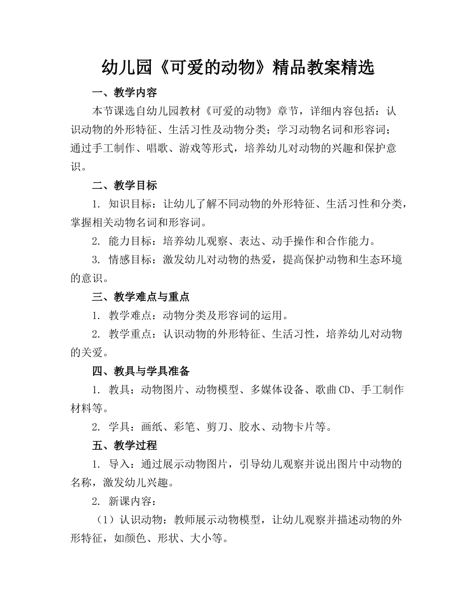 幼儿园《可爱的动物》精品教案精选_第1页