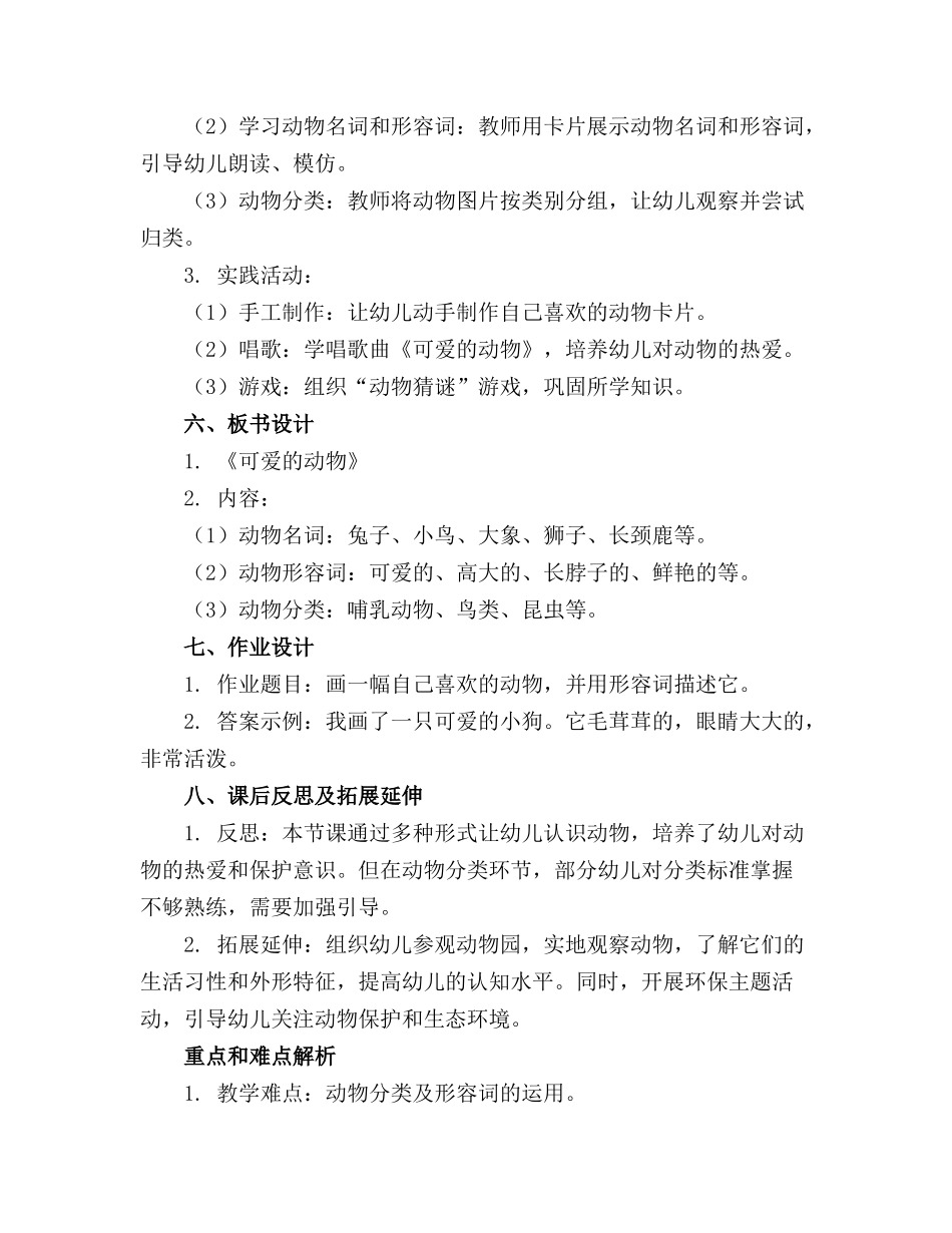 幼儿园《可爱的动物》精品教案精选_第2页