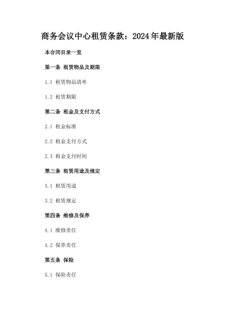商务会议中心租赁条款：2024年最新版