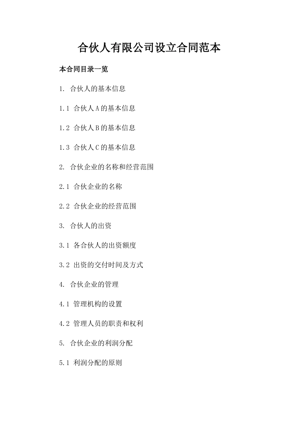 合伙人有限公司设立合同范本_第1页