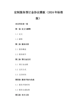 定制服务预订金协议模板（2024年标准版）