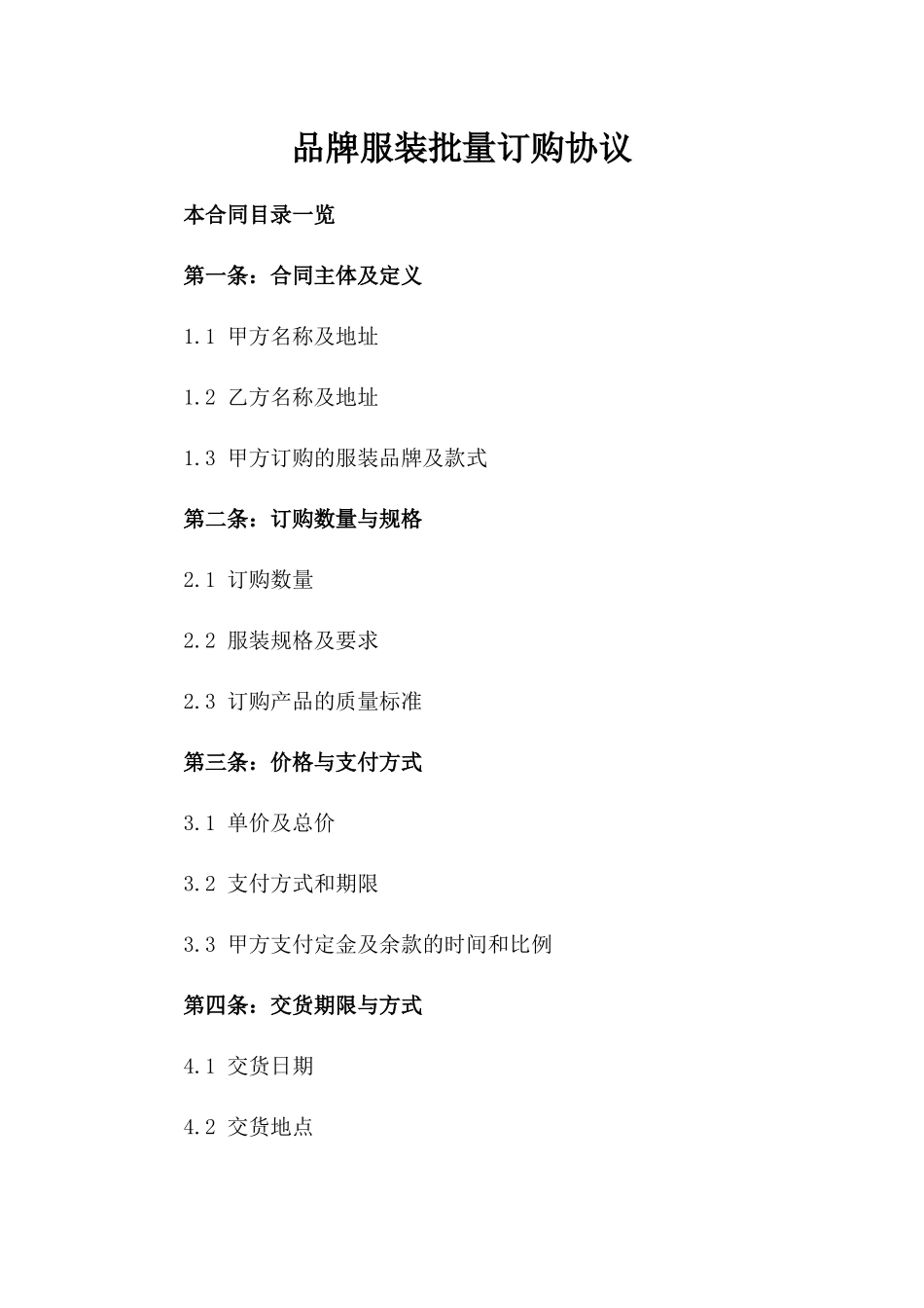 品牌服装批量订购协议_第1页