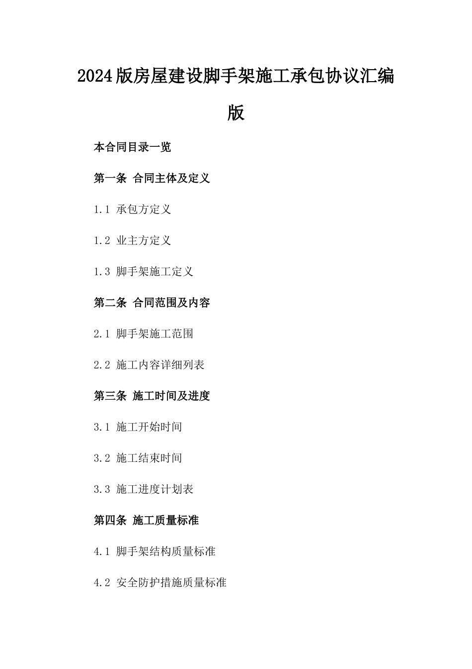 2024版房屋建设脚手架施工承包协议汇编版_第2页