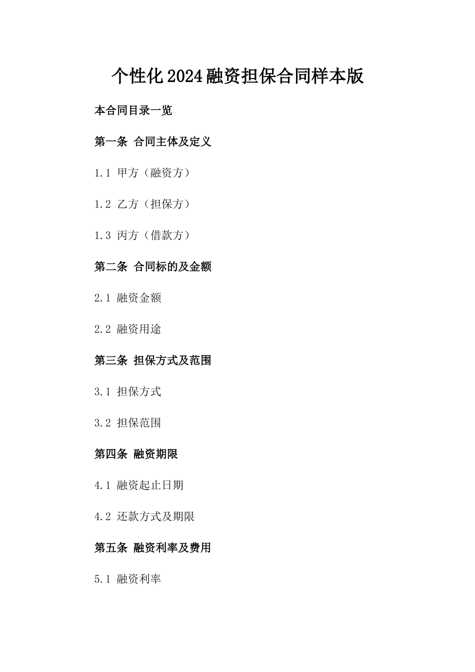 个性化2024融资担保合同样本版_第2页