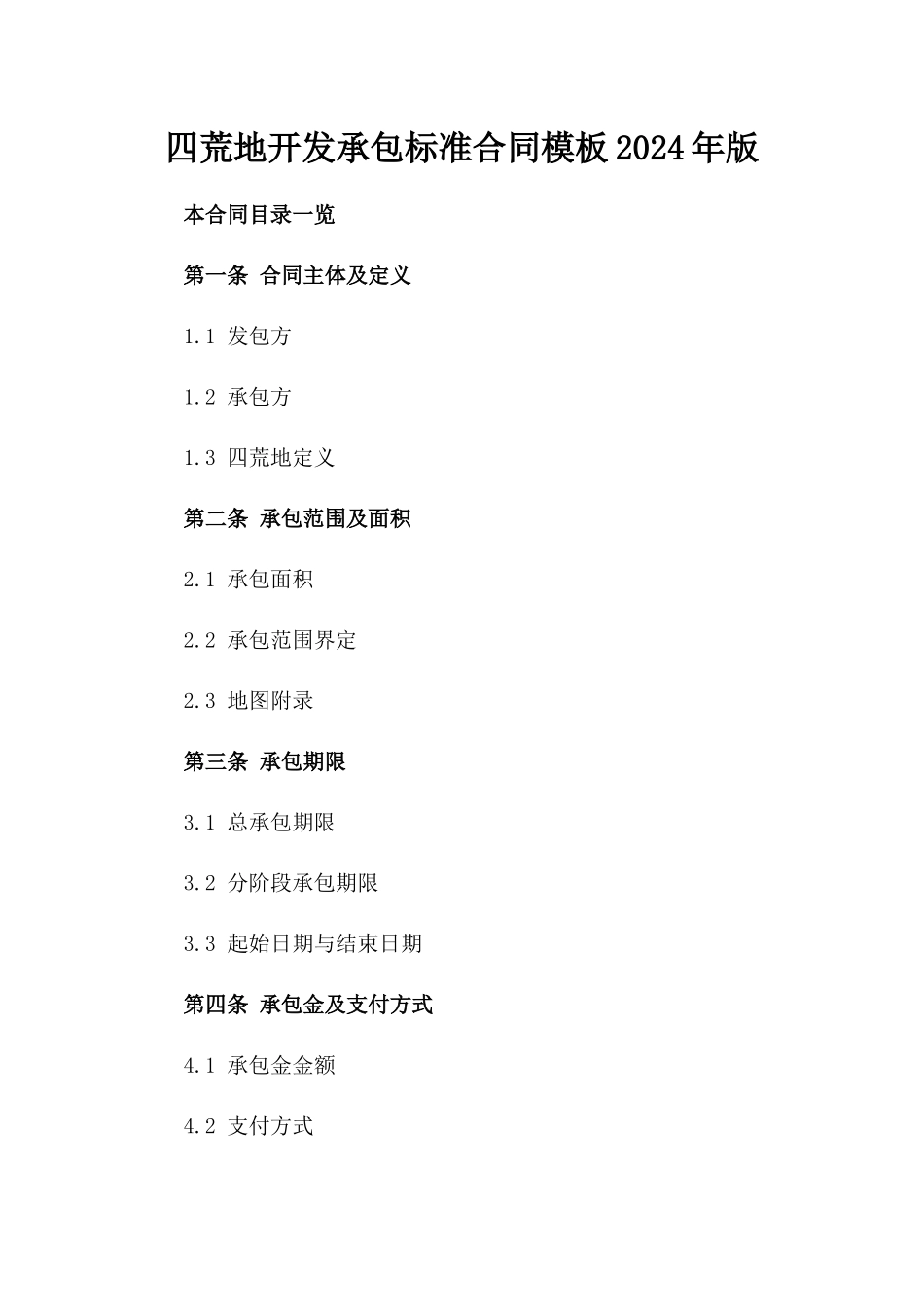 四荒地开发承包标准合同模板2024年版_第1页